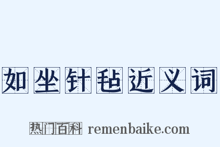 如坐针毡近义词是什么意思的图片